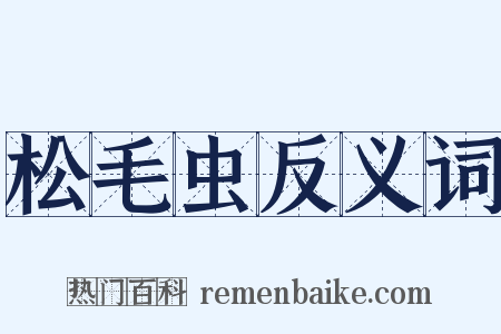 松毛虫反义词是什么意思的图片